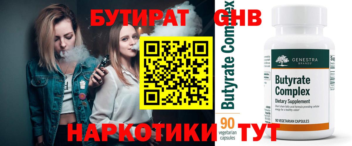 БУТИРАТ 99% Лесозаводск